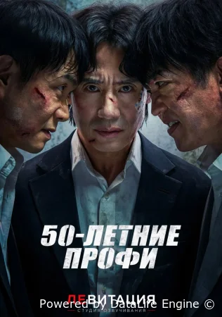 50-летние профи ( сериал 2026 ) смотреть онлайн на русском языке