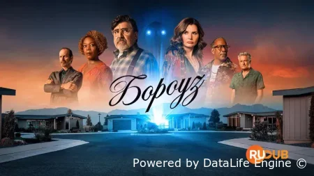 Бороуз ( сериал 2026 ) смотреть онлайн на русском языке