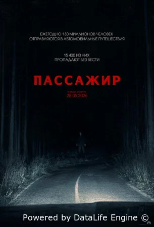 Пассажир ( фильм 2026 ) смотреть онлайн на русском языке