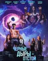 Черные Дыры - Отстой ( фильм 2026 ) смотреть онлайн на русском языке