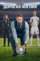 Дорогая Англия ( сериал 2026 ) смотреть онлайн на русском языке