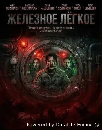 Железное лёгкое ( фильм 2025 ) смотреть онлайн на русском языке