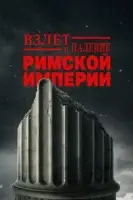 Взлёт и падение Римской империи ( сериал 2026 ) смотреть онлайн на русском языке